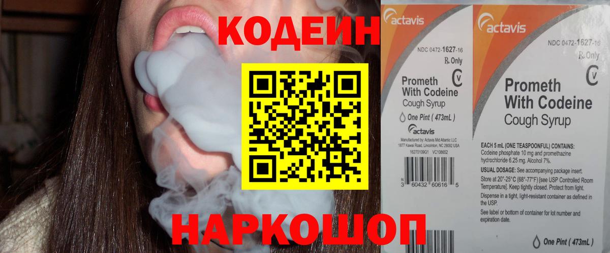 Кодеин напиток Lean (лин)  Вход с VPN  Первоуральск 